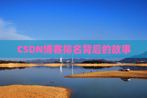 CSDN博客排名背后的故事